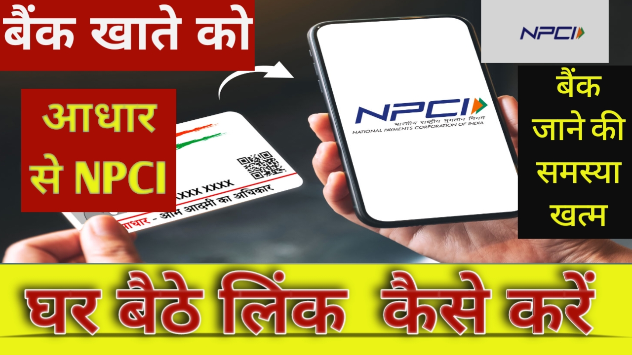 Bank Account NPCI link 2024:घर बैठे अपने बैंक खाते में आधार लिंक करे