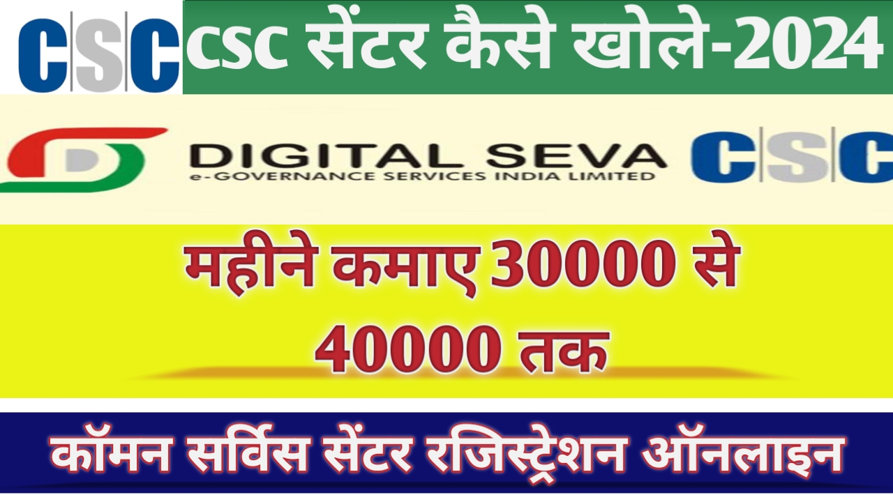 csc center kaise khole-2024 : ऑनलाइन CSC खोलने का पंजीकरण शुरू