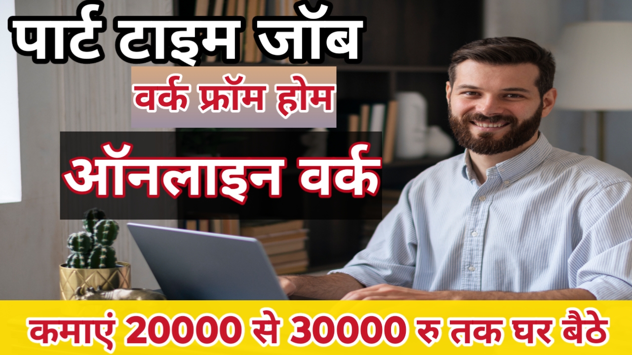 Part Time Work From Home Jobs:घर बैठे कमायें 20000 से 30000रु महिना ||यैसे करे जॉब ...