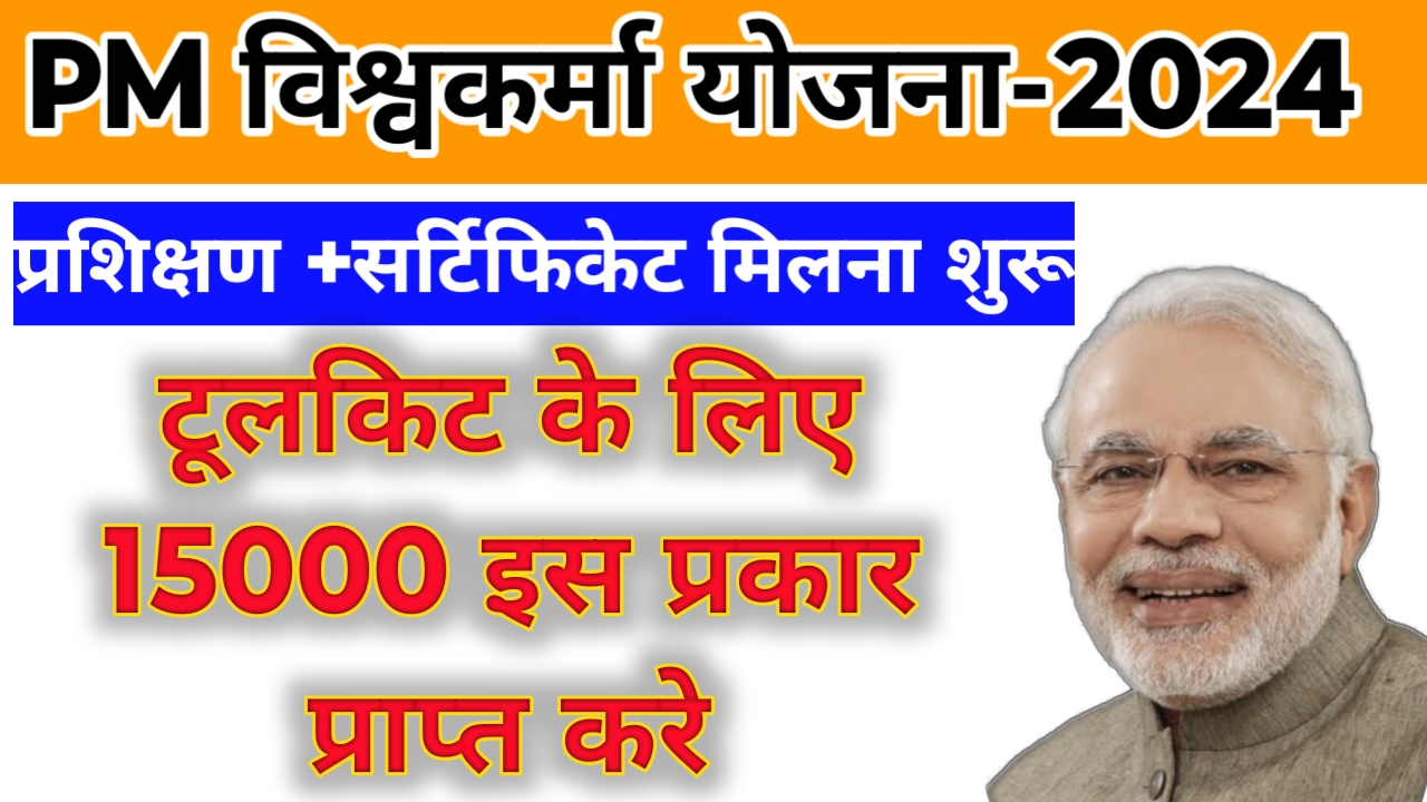 PM Vishwakarma Yojana-2024:प्रशिक्षण और 15000 रु० मिलना शुरू || यैसे करे आवेदन ...