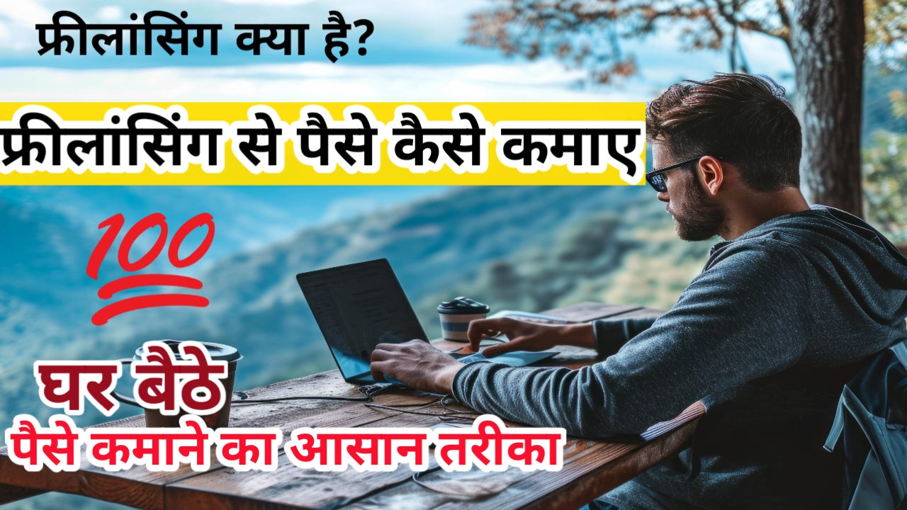 Freelancing Kya Hai ? फ्रीलांसिंग का सम्पूर्ण गाइड :2024