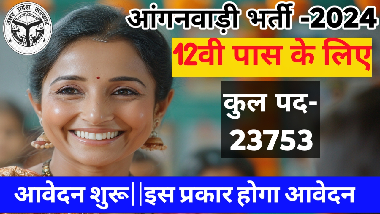 UP Anganwadi Vacancy-2024:यूपी आंगनवाड़ी 23753 पदों की भर्ती ||ऑनलाइन आवेदन शुरू