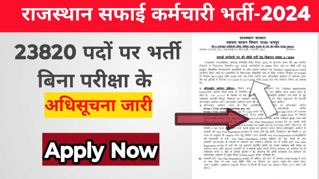 Rajasthan Safai Karmchari Application Form-2024:राजस्थान सफाई कर्मचारी भर्ती के लिए आवेदन शुरू