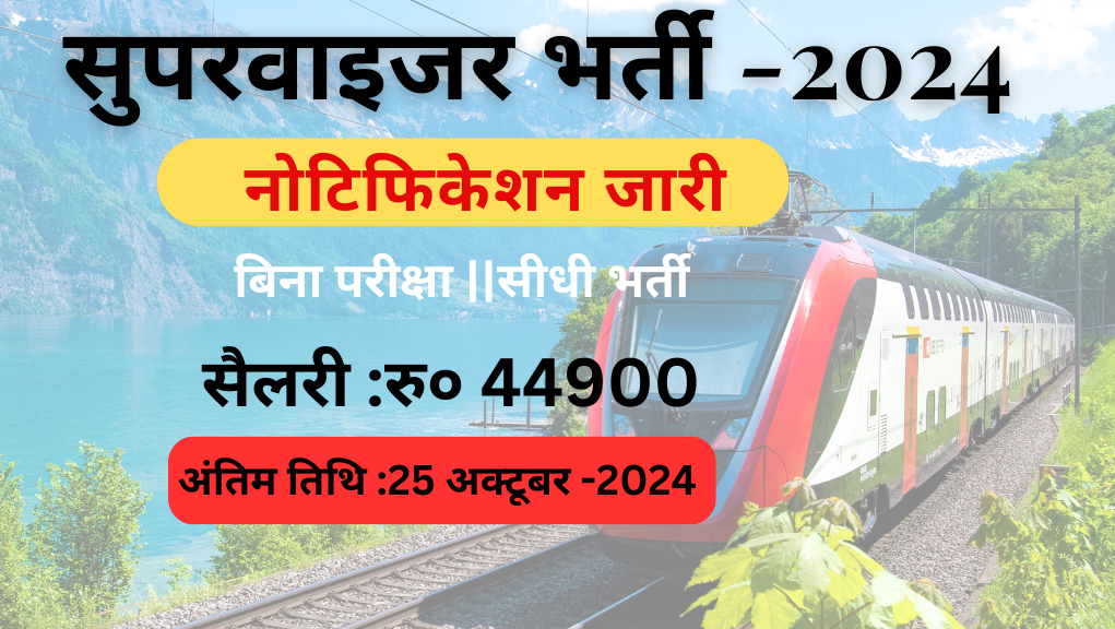 Supervisor Bharti 2024:-सुपरवाइजर पदों पर निकली बिना परीक्षा की भर्ती || फार्म भरना शुरू